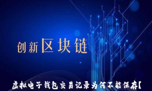 
虚拟电子钱包交易记录为何不能保存？
