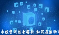 2023年加密货币投资战法全