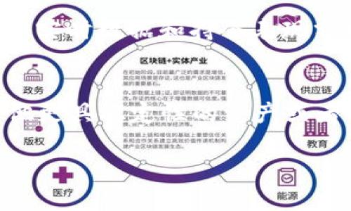 biao ti加密货币交易余额管理技巧与指南/biao ti

加密货币、交易余额、余额管理、投资策略/guanjianci

### 内容主体大纲：

1. **引言**
   - 加密货币交易的兴起
   - 余额管理的重要性

2. **加密货币交易余额的基本概念**
   - 什么是交易余额
   - 交易余额与账户余额的区别

3. **如何查询和管理交易余额**
   - 交易所的余额查询方法
   - 利用交易软件跟踪余额

4. **加密货币投资中的余额管理策略**
   - 按照资产配置管理余额
   - 动态调整余额以应对市场波动

5. **如何有效交易余额**
   - 提高流动性的方法
   - 避免长时间持有低效资产

6. **加密货币交易中的风险管理**
   - 风险评估与管理策略
   - 应对市场风险的最佳实践

7. **总结与建议**
   - 平衡风险与收益的建议
   - 持续学习与市场动态跟踪

### 引言

随着区块链技术的快速发展，加密货币已逐渐成为一种重要的投资和交易工具。然而，加密货币市场波动性极大，投资者在进行交易时往往需要面对大量的信息和复杂的决策。交易余额的管理在整个交易过程中显得尤为重要，合理的余额管理不仅能帮助投资者最大化资金的使用效率，还能在高风险的市场环境中降低损失。

### 加密货币交易余额的基本概念

什么是交易余额
交易余额是指投资者在某一特定交易所账户中可用以进行交易的资金或虚拟资产。它不断随着用户买入和卖出而变化，并反映了用户活跃的市场参与度。

交易余额与账户余额的区别
账户余额是指用户账户内的所有资金总和，包括可用于交易的资金和暂时被冻结的资金（如在进行交易时的保证金）。而交易余额则特指可以立即用于交易的部分，通常是账户余额减去未完成订单、抵押物和手续费后的余额。

### 如何查询和管理交易余额

交易所的余额查询方法
大部分主流加密货币交易所都提供了用户友好的界面，使得用户可以轻松查找自己的交易余额。在账户概况或资金管理页面，用户可以清晰看到各类资产的余额，并了解可用于交易的资金。

利用交易软件跟踪余额
为了更高效地管理交易余额，许多交易者使用专业的交易管理软件。这类软件通常提供实时的余额更新和详细的交易历史，可以帮助用户更好地分析自己的交易模式，有助于决策。

### 加密货币投资中的余额管理策略

按照资产配置管理余额
资产配置是投资管理中一个核心原则。投资者应根据市场动态和个人风险承受能力，在加密货币资产中配置合理的比例。有效的资产配置可以确保用户在市场波动时保持一定的风险承受能力，同时又能能获得收益。

动态调整余额以应对市场波动
市场波动频繁，投资者应随时关注市场趋势，并及时对交易余额进行调整。动态的余额管理意味着在市场条件变化时（如价格大幅上涨或下跌），及时增加或减少持仓，以保护投资收益或减少损失。

### 如何有效交易余额

提高流动性的方法
流动性是指资产转化为现金的难易程度。在梳理资产组成时，投资者应优先考虑流动性高的资产，以便在需要变现时能够迅速实现。流动性好的资产通常是市场接受度高、交易量大的加密货币。

避免长时间持有低效资产
一些资产在市场中的表现可能长期低迷，这类低效资产可能占据用户的交易余额而影响整体投资回报。建议投资者定期回顾和分析手中的资产，对表现不佳的资产及时抛售，合理分配资金。

### 加密货币交易中的风险管理

风险评估与管理策略
在加密货币交易中，风险无处不在。投资者需要学会评估自己的投资风险，明确可承受的最大风险敞口，并根据其个人情况设定止损和止盈点。

应对市场风险的最佳实践
市场风险可以通过多样化投资组合、设定止损策略以及定期审视和调整投资组合进行管理。这些策略应结合市场情况和个人投资目标，以达到最的风险控制效果。

### 总结与建议

在快速发展的加密货币行业中，交易余额的管理显得尤为重要。合理的余额管理不仅可以提高资金使用效率，还能有效控制投资风险。建议投资者定期调整投资策略，紧跟市场动态，以实现最优的投资回报。

### 相关问题解答

1. **加密货币交易余额如何影响交易决策？**
   - 加密货币交易余额的高低直接影响了投资者的交易能力和灵活性。余额较高的情况下，投资者可以选择更大胆的交易策略，将资金用于抢占有潜力的项目或应对短期市场变动。而余额较低则可能限制了机会，以及在市场快速波动时期的反应能力。

2. **如何选择合适的加密货币交易所来管理余额？**
   - 选择交易所时，用户应考虑交易所的安全性、流动性、手续费、支持的交易对等多方面因素。另外，用户也需要验证交易所的法律合规性，以避免未来可能遭遇的法律风险。

3. **在波动市场中，如何调整交易余额？**
   - 在市场波动中及时调整余额非常重要。投资者应通过技术分析、市场新闻以及个人经历，适时地增持或减持特定的加密资产，从而对冲风险，维持资金流动性。

4. **加密货币的资产配置应该如何制定？**
   - 资产配置应考虑市场分析、个人风险偏好和投资期限等。可采取一定比例的投资于主流币和小众币结合的方式，确保稳健的回报与风险控制。同时，分散投资于不同类型的资产以降低整体风险。

5. **有什么应用程序或者工具可以帮助管理交易余额？**
   - 市场上有许多应用程序能够帮助用户追踪和管理其加密货币交易余额。例如，可以用CoinTracking、Blockfolio、Delta等应用程序，这些工具提供实时数据和持仓表现分析，让用户可以全天候监控投资状况。

6. **如何评估持有资产的效率？**
   - 持有资产的效率可以通过分析资产的回报率和波动性来进行评估。如果某资产的回报率低于预期，且波动性过大，则需要考虑将资金转移到其他更具稳定性的资产或者提前兑现。 

以上问题将为读者加强对加密货币交易余额管理的理解，也为其提供了实用的策略与建议。