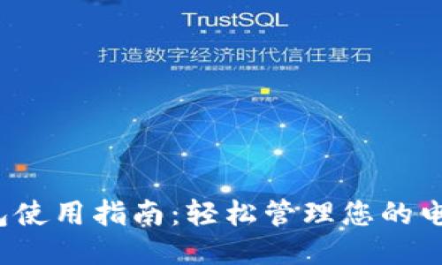 e宝钱包使用指南：轻松管理您的电子支付