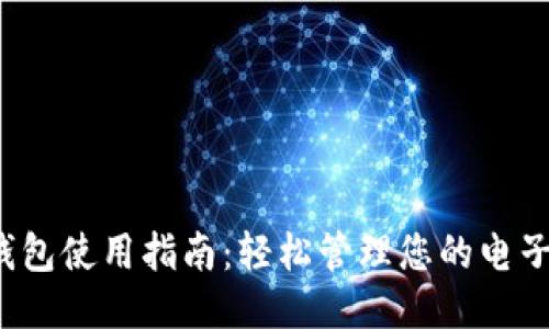 e宝钱包使用指南：轻松管理您的电子支付