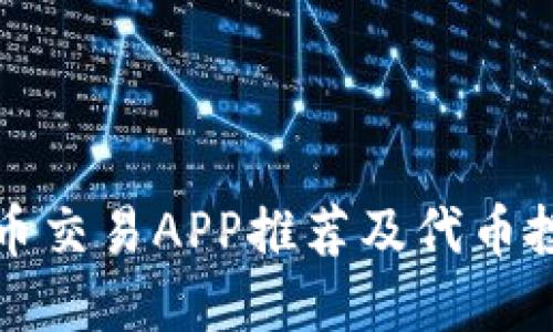 加密货币交易APP推荐及代币投资指南