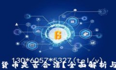 购买加密货币是否合法？