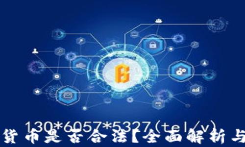 
购买加密货币是否合法？全面解析与最新动态