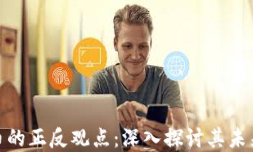 
加密货币的正反观点：深入探讨其未来与影响