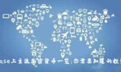 Coinbase上主流加密货币一览