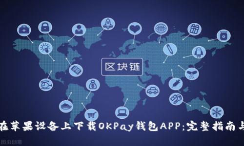 如何在苹果设备上下载OKPay钱包APP：完整指南与技巧
