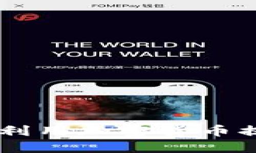 : GMK会员：如何利用加密货币提升你的投资回报