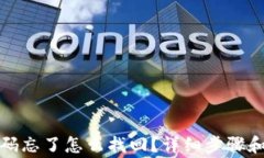 tp钱包密码忘了怎么找回？