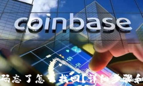 tp钱包密码忘了怎么找回?详细步骤和注意事项