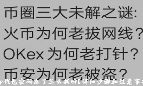 
tp钱包密码忘了怎么找回？详细步骤和注意事项