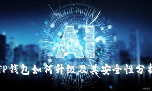 TP钱包如何升级及其安全性分析