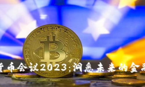 数字加密货币会议2023：洞悉未来的金融科技趋势