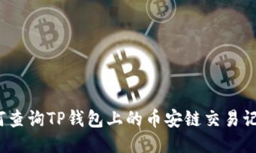 如何查询TP钱包上的币安链交易记录？