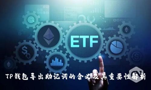 TP钱包导出助记词的含义及其重要性解析