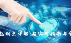 ### TP钱包划点详解：超实