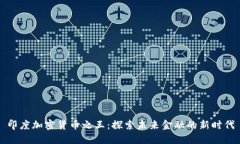 印度加密货币之王：探索