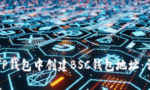 如何在TP钱包中创建BSC钱包地址:详细指南