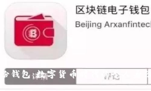 TP钱包中的身份钱包：数字货币时代的个人身份管理解决方案