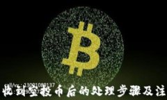 TP钱包收到空投币后的处理
