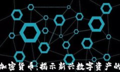 最特殊的加密货币：揭示