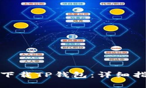 如何在苹果手机上下载TP钱包：详细指南与常见问题解答