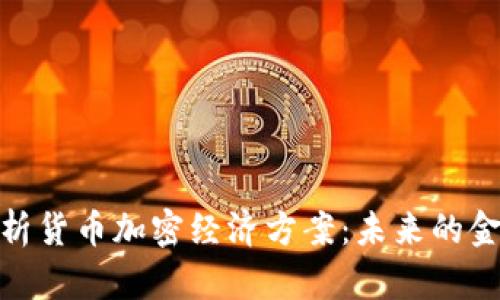 全面解析货币加密经济方案：未来的金融革命