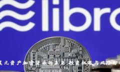 美元资产加密货币的未来