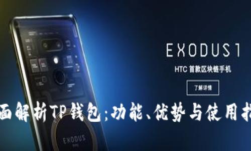 全面解析TP钱包：功能、优势与使用指南