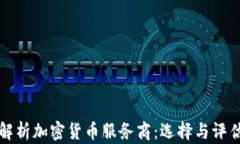 全面解析加密货币服务商