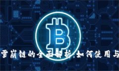 TP钱包与雪崩链的全面解析