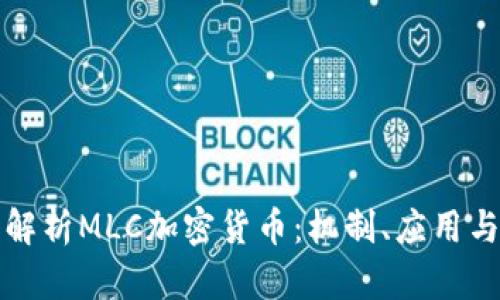 深入解析MLC加密货币：机制、应用与前景