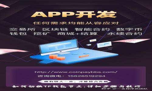 如何切换TP钱包节点：详细步骤与技巧