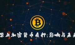 美国禁止加密货币质押：