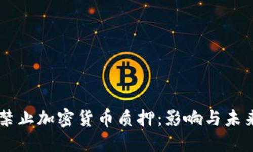 美国禁止加密货币质押：影响与未来展望