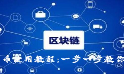 TP钱包卖币使用教程：一步一步教你轻松交易