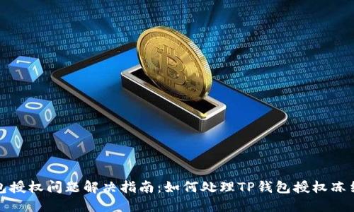 TP钱包授权问题解决指南：如何处理TP钱包授权冻结困扰