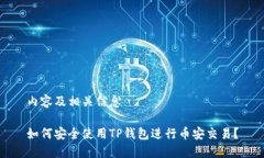 内容及相关信息如何安全