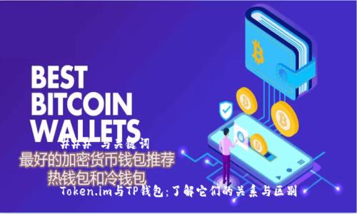 ### 与关键词


Token.im与TP钱包：了解它们的关系与区别