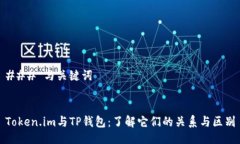 ### 与关键词Token.im与TP钱包