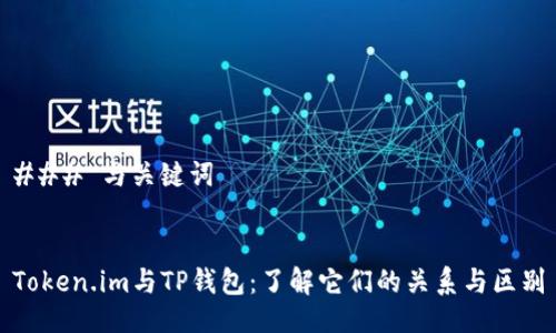### 与关键词


Token.im与TP钱包：了解它们的关系与区别