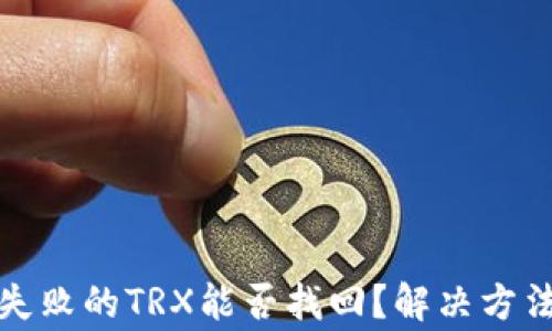 
tp钱包兑换失败的TRX能否找回？解决方法与注意事项