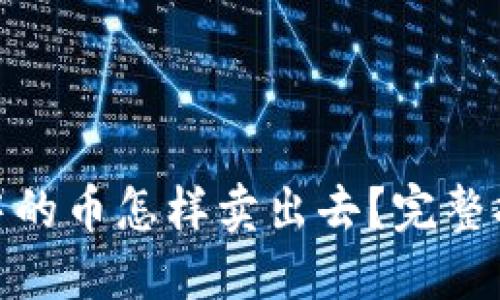 加密货币钱包中的币怎样卖出去？完整指南与实用攻略