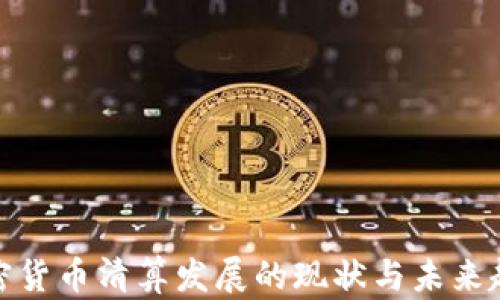 
加密货币清算发展的现状与未来趋势