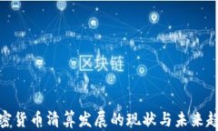 加密货币清算发展的现状