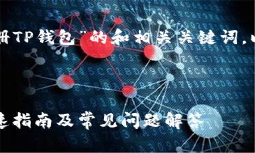 下面是一个关于“在电脑上注册TP钱包”的和相关关键词，以及内容主体大纲和问题讨论。

### 与关键词

如何在电脑上注册TP钱包：快速指南及常见问题解答