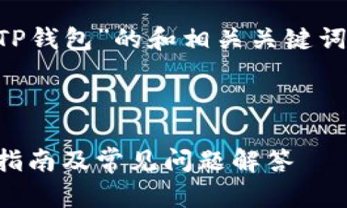 下面是一个关于“在电脑上注册TP钱包”的和相关关键词，以及内容主体大纲和问题讨论。

### 与关键词

如何在电脑上注册TP钱包：快速指南及常见问题解答