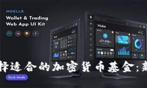 如何选择适合的加密货币基金：新手指南