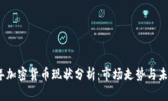 2023年加密货币现状分析：