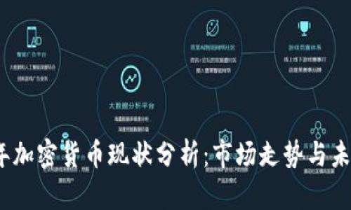 2023年加密货币现状分析：市场走势与未来趋势